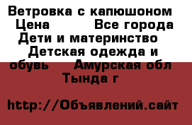  Ветровка с капюшоном › Цена ­ 600 - Все города Дети и материнство » Детская одежда и обувь   . Амурская обл.,Тында г.